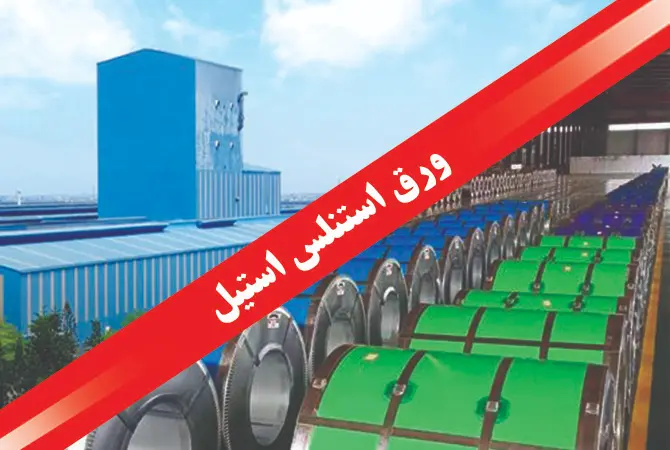 ورق استنلس استیل 304 ضخامت 2 میلی‌متر برای صنایع غذایی